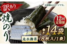 【全12回定期便】【訳あり】焼海苔14袋（全形112枚）【丸良水産】［AKAB144］