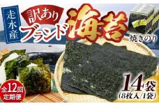 【全12回定期便】【訳あり】焼海苔14袋（全形112枚）【丸良水産】［AKAB144］