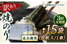 【全3回定期便】【訳あり】焼海苔15袋（全形120枚）【丸良水産】［AKAB145］