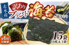 【全6回定期便】【訳あり】焼海苔15袋（全形120枚）【丸良水産】［AKAB146］