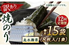 【全12回定期便】【訳あり】焼海苔15袋（全形120枚）【丸良水産】［AKAB147］