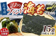 【全12回定期便】【訳あり】焼海苔15袋（全形120枚）【丸良水産】［AKAB147］