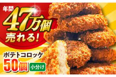 ポテトコロッケ 50個 3.0kg  じゃがいも ころっけ 惣菜 お弁当 パーティ 大人数 揚げ物【三富屋商事株式会社】 [AKFJ014]