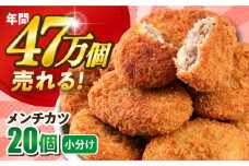 メンチカツ 20個 1.8kg めんちかつ ころっけ 惣菜 お弁当 パーティ 大人数 揚げ物【三富屋商事株式会社】 [AKFJ015]