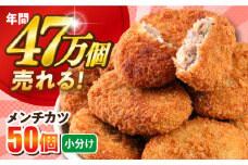 メンチカツ 50個 4.5kg めんちかつ ころっけ 惣菜 お弁当 パーティ 大人数 揚げ物 横須賀【三富屋商事株式会社】 [AKFJ016]