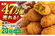 本気のカレーコロッケ20個 0.8kg  カレー ころっけ 惣菜 お弁当 パーティ 大人数 揚げ物 横須賀【三富屋商事株式会社】 [AKFJ017]
