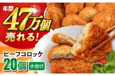 ビーフコロッケ 20個 1.2kg 卵不使用 牛肉 ころっけ 揚げ物 惣菜 お弁当 子供 横須賀【三富屋商事株式会社】 [AKFJ019]