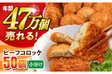 ビーフコロッケ 50個 3.0kg 卵不使用 牛肉 ころっけ 揚げ物 惣菜 お弁当 子供 横須賀【三富屋商事株式会社】 [AKFJ020]