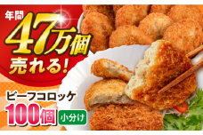 ビーフコロッケ 100個 6.0kg 卵不使用 牛肉 ころっけ 揚げ物 惣菜 お弁当 子供 横須賀【三富屋商事株式会社】 [AKFJ021]