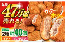 コロッケ メンチカツ ポテトコロッケ20個 メンチカツ20個 計40個 3.0kg 惣菜 揚げ物 たっぷり 食べ比べ ころっけ 弁当 横須賀【三富屋商事株式会社】 [AKFJ023]