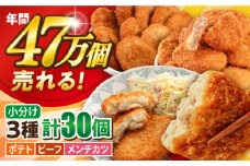 コロッケ メンチカツ ポテトコロッケ10個 ビーフコロッケ10個 メンチカツ10個 計30個 2.1kg 惣菜 揚げ物 たっぷり 食べ比べ ころっけ 弁当 横須賀【三富屋商事株式会社】 [AKFJ024]