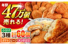 コロッケ メンチカツ ポテトコロッケ20個 ビーフコロッケ20個 メンチカツ20個 計60個 4.2kg 惣菜 揚げ物 たっぷり 食べ比べ ころっけ 弁当 横須賀【三富屋商事株式会社】 [AKFJ025]