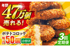 【全3回定期便】ポテトコロッケ 50個 3.0kg ころっけ 惣菜 お弁当 パーティ 大人数 揚げ物 横須賀 【三富屋商事株式会社】 [AKFJ065]