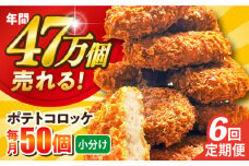 【全6回定期便】ポテトコロッケ 50個 3.0kg  ころっけ 惣菜 お弁当 パーティ 大人数 揚げ物 横須賀【三富屋商事株式会社】 [AKFJ066]