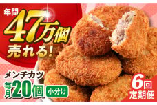 【全6回定期便】メンチカツ 20個 1.8kg ころっけ 惣菜 お弁当 パーティ 大人数 揚げ物 横須賀 【三富屋商事株式会社】 [AKFJ069]