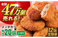 【全12回定期便】メンチカツ 20個 1.8kg  ころっけ 惣菜 お弁当 パーティ 大人数 揚げ物 横須賀【三富屋商事株式会社】 [AKFJ070]