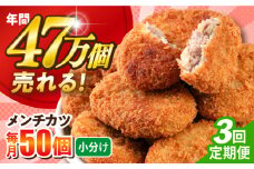 【全3回定期便】メンチカツ 50個 4.5kg  ころっけ 惣菜 お弁当 パーティ 大人数 揚げ物 横須賀【三富屋商事株式会社】 [AKFJ071]