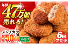 【全6回定期便】メンチカツ 50個 4.5kg  ころっけ 惣菜 お弁当 パーティ 大人数 揚げ物 横須賀【三富屋商事株式会社】 [AKFJ072]