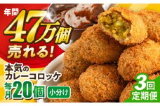 【全3回定期便】本気のカレーコロッケ20個 0.8kg ころっけ 惣菜 お弁当 パーティ 大人数 揚げ物 横須賀【三富屋商事株式会社】 [AKFJ074]