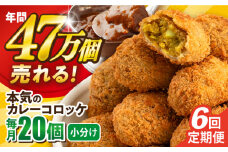 【全6回定期便】本気のカレーコロッケ20個 0.8kg ころっけ 惣菜 お弁当 パーティ 大人数 揚げ物 横須賀【三富屋商事株式会社】 [AKFJ075]