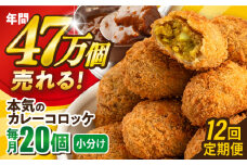 【全12回定期便】本気のカレーコロッケ20個 0.8kg ころっけ 惣菜 お弁当 パーティ 大人数 揚げ物 横須賀【三富屋商事株式会社】 [AKFJ076]