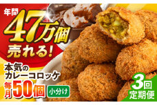 【全3回定期便】本気のカレーコロッケ50個 2.0kg ころっけ 惣菜 お弁当 パーティ 大人数 揚げ物 横須賀【三富屋商事株式会社】 [AKFJ077]