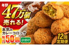 【全12回定期便】本気のカレーコロッケ50個 2.0kg ころっけ 惣菜 お弁当 パーティ 大人数 揚げ物 横須賀【三富屋商事株式会社】 [AKFJ079]