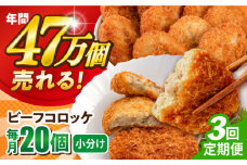 【全3回定期便】ビーフコロッケ 20個 1.2kg ころっけ 惣菜 お弁当 パーティ 大人数 揚げ物 横須賀【三富屋商事株式会社】 [AKFJ080]