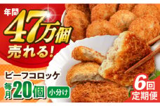 【全6回定期便】ビーフコロッケ 20個 1.2kg ころっけ 惣菜 お弁当 パーティ 大人数 揚げ物 横須賀【三富屋商事株式会社】 [AKFJ081]