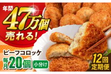 【全12回定期便】ビーフコロッケ 20個 1.2kg ころっけ 惣菜 お弁当 パーティ 大人数 揚げ物 横須賀【三富屋商事株式会社】 [AKFJ082]