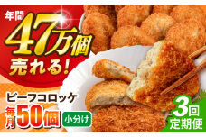 【全3回定期便】ビーフコロッケ 50個 3.0kg ころっけ 惣菜 お弁当 パーティ 大人数 揚げ物 横須賀【三富屋商事株式会社】 [AKFJ083]