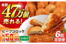 【全6回定期便】ビーフコロッケ 50個 3.0kg ころっけ 惣菜 お弁当 パーティ 大人数 揚げ物 横須賀【三富屋商事株式会社】 [AKFJ084]