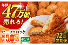 【全12回定期便】ビーフコロッケ 50個 3.0kg ころっけ 惣菜 お弁当 パーティ 大人数 揚げ物 横須賀【三富屋商事株式会社】 [AKFJ085]