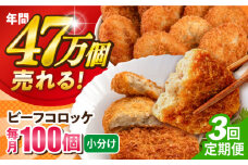 【全3回定期便】ビーフコロッケ 100個 6.0kg ころっけ 惣菜 お弁当 パーティ 大人数 揚げ物 横須賀【三富屋商事株式会社】 [AKFJ086]