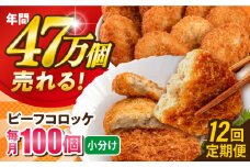 【全12回定期便】ビーフコロッケ 100個 6.0kg ころっけ 惣菜 お弁当 パーティ 大人数 揚げ物 横須賀【三富屋商事株式会社】 [AKFJ088]