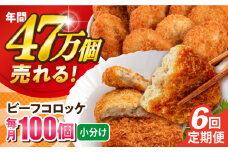 【全6回定期便】ビーフコロッケ 100個 6.0kg ころっけ 惣菜 お弁当 パーティ 大人数 揚げ物 横須賀【三富屋商事株式会社】 [AKFJ087]