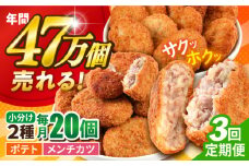 【全3回定期便】コロッケ メンチカツ ポテトコロッケ10個 メンチカツ10個 計20個 1.5kg ころっけ 惣菜 お弁当 パーティ 大人数 揚げ物 横須賀【三富屋商事株式会社】 [AKFJ089]