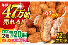 【全12回定期便】コロッケ メンチカツ ポテトコロッケ10個 メンチカツ10個 計20個 1.5kg ころっけ 惣菜 お弁当 パーティ 大人数 揚げ物 横須賀【三富屋商事株式会社】 [AKFJ091]