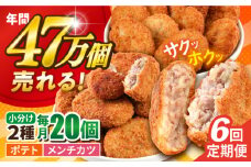 【全6回定期便】コロッケ メンチカツ ポテトコロッケ10個 メンチカツ10個 計20個 1.5kg ころっけ 惣菜 お弁当 パーティ 大人数 揚げ物 横須賀【三富屋商事株式会社】 [AKFJ090]