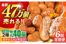 【全6回定期便】コロッケ メンチカツ ポテトコロッケ20個 メンチカツ20個 計40個 3.0kg ころっけ 惣菜 お弁当 パーティ 大人数 揚げ物 横須賀【三富屋商事株式会社】 [AKFJ093]