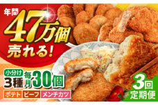 【全3回定期便】コロッケ メンチカツ ポテトコロッケ10個 ビーフコロッケ10個 メンチカツ10個 計30個 2.1kg ころっけ 惣菜 お弁当 パーティ 大人数 揚げ物 横須賀【三富屋商事株式会社】 [AKFJ095]