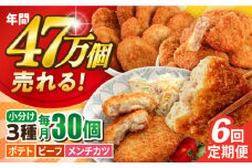 【全6回定期便】コロッケ メンチカツ ポテトコロッケ10個 ビーフコロッケ10個 メンチカツ10個 計30個 2.1kg ころっけ 惣菜 お弁当 パーティ 大人数 揚げ物 横須賀【三富屋商事株式会社】 [AKFJ096]