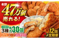 【全12回定期便】コロッケ メンチカツ ポテトコロッケ10個 ビーフコロッケ10個 メンチカツ10個 計30個 2.1kg ころっけ 惣菜 お弁当 パーティ 大人数 揚げ物 横須賀【三富屋商事株式会社】 [AKFJ097]