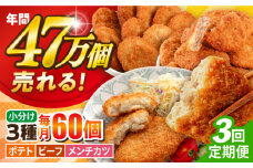 【全3回定期便】コロッケ メンチカツ ポテトコロッケ20個 ビーフコロッケ20個 メンチカツ20個 計60個 4.2kg ころっけ 惣菜 お弁当 パーティ 大人数 揚げ物 横須賀【三富屋商事株式会社】 [AKFJ098]