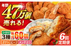 【全6回定期便】コロッケ メンチカツ ポテトコロッケ20個 ビーフコロッケ20個 メンチカツ20個 計60個 4.2kg ころっけ 惣菜 お弁当 パーティ 大人数 揚げ物 横須賀【三富屋商事株式会社】 [AKFJ099]