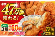 【全12回定期便】コロッケ メンチカツ ポテトコロッケ20個 ビーフコロッケ20個 メンチカツ20個 計60個 4.2kg ころっけ 惣菜 お弁当 パーティ 大人数 揚げ物 横須賀【三富屋商事株式会社】 [AKFJ100]