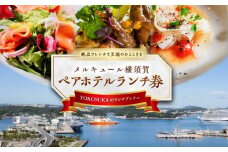 ビストロ・ブルゴーニュ ペア ホテルランチ券  食事 旅行 ホテル ホテルランチ ランチビュッフェ ランチブッフェ ビュッフェ ブッフェ ハーフビュッフェ 選べるメイン 料理 ランチ デート ペアチケット チケット 観光 豪華 贅沢 神奈川県 横須賀 メルキュール【メルキュール横須賀】 [AKCF005]