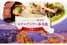 ビストロ・ブルゴーニュ ホテルディナー券 8枚セット ホテルディナー券 食事 旅行 ホテル ディナー料理 フランス料理 料理 ディナー デート ペアチケット 8枚セット ディナー券 チケット 豪華 贅沢 神奈川県 横須賀 メルキュール 【メルキュール横須賀】 [AKCF007]