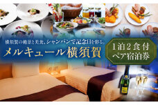 【ベイビュー確約・記念日スペシャル】メルキュール横須賀 1泊2食+シャンパンハーフボトル1本付き ペアホテル宿泊券 記念日 サプライズ シャンパン 食事 旅行 ホテル 宿泊券 観光 料理  デート ペアチケット チケット 豪華 贅沢 神奈川県 横須賀 メルキュール【メルキュール横須賀】 [AKCF012]