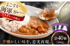 よこすか海軍カレーセット 200g×40箱 海軍カレー カレー レトルトカレー レトルト食品 かれー カレーライス レトルト カレー 自宅用 簡単料理 ごはんのお供 国産 銘品 横須賀 海軍カレー ご当地カレー 人気 おいしい 便利 大容量 保存食【メルキュール横須賀】 [AKCF013]